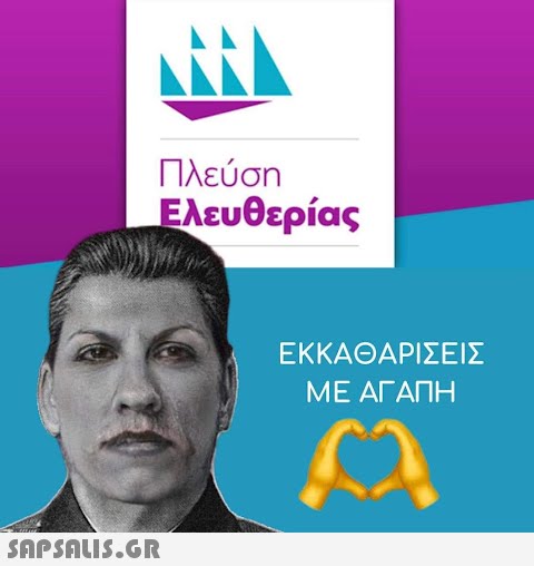 N Πλεύση Ελευθερίας  ΕΚΚΑΘΑΡΙΣΕΙΣ ΜΕ ΑΓΑΠΗ