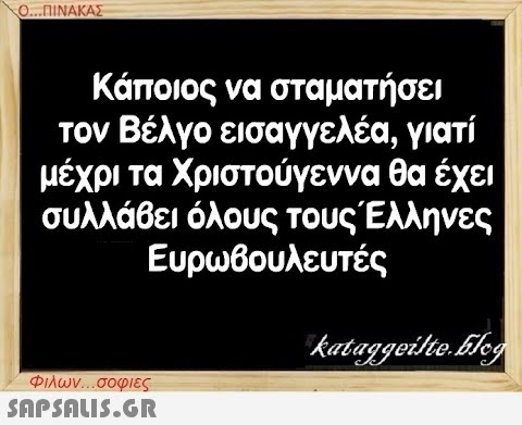 Ο...ΠΙΝΑΚΑΣ Κάποιος να σταματήσει τον Βέλγο εισαγγελέα, γιατί μέχρι τα Χριστούγεννα θα έχει συλλάβει όλους τους Έλληνες Ευρωβουλευτές Φιλων...σοφιες  kataggeilte.Elog