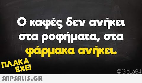 Ο καφές δεν ανήκει στα ροφήματα, στα φάρμακα ανήκει. ΠΛΑΚΑ ΕΧΕΙ  @GioLa84