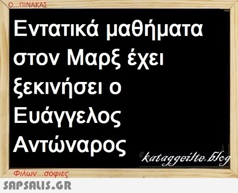 Ο...ΠΙΝΑΚΑΣ Εντατικά μαθήματα στον Μαρξ έχει ξεκινήσει ο Ευάγγελος Αντώναρος Φιλων...σοφιες  kataggeilte.Elog