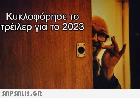 Κυκλοφόρησε το τρέιλερ για το 2023