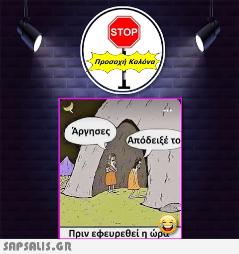 |STOP| Προσοχή Κολόνα Άργησες  Απόδειξέ το Πριν εφευρεθεί η ώρα