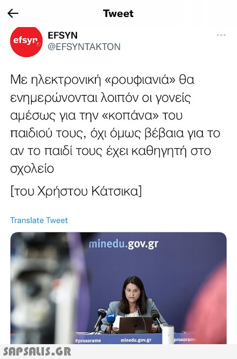 ← efsyn. EFSYN @EFSYNTAKTON Translate Tweet Tweet Με ηλεκτρονική «ρουφιανιά» θα ενημερώνονται λοιπόν οι γονείς αμέσως για την «κοπάνα» του παιδιού τους, όχι όμως βέβαια για το αν το παιδί τους έχει καθηγητή στο σχολείο [του Χρήστου Κάτσικα]  minedu.gov.gr #proxorame minedu.gov.gr ... proxorame