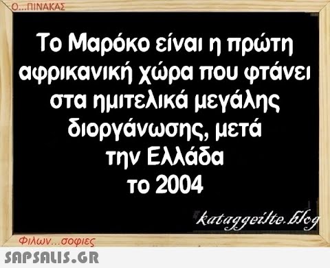 Ο...ΠΙΝΑΚΑΣ Το Μαρόκο είναι η πρώτη αφρικανική χώρα που φτάνει στα ημιτελικά μεγάλης διοργάνωσης, μετά την Ελλάδα το 2004 Φιλων...σοφιες  kataggeilte.Elog