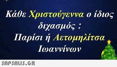 Κάθε Χριστούγεννα ο ίδιος διχασμός : Παρίσι ή Αετομηλίτσα Ιωαννίνων