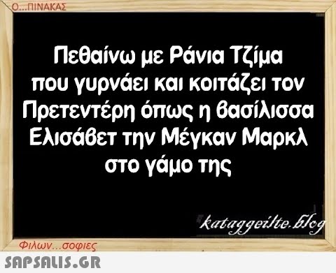 Ο...ΠΙΝΑΚΑΣ Πεθαίνω με Ράνια Τζίμα που γυρνάει και κοιτάζει τον Πρετεντέρη όπως η βασίλισσα Ελισάβετ την Μέγκαν Μαρκλ στο γάμο της Φιλων...σοφιες  kataggeilte.Elog