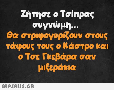 Ζήτησε ο Τσίπρας συγνώμη... Θα στριφογυρίζουν στους τάφους τους ο Κάστρο και ο Τσε Γκεβάρα σαν μιξεράκια