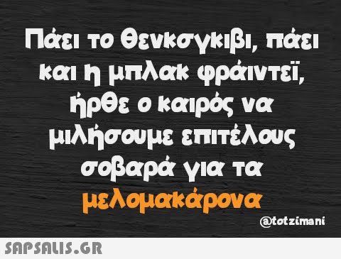 Πάει το Θενκσγκιβι, πάει και η μπλακ φράιντεϊ, ήρθε ο καιρός να μιλήσουμε επιτέλους σοβαρά για τα μελομακάρονα  @totzimani