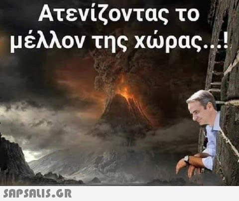 Ατενίζοντας το μέλλον της χώρας...!