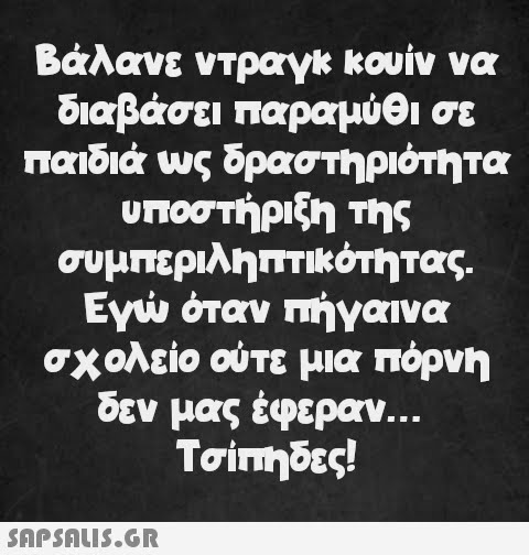 Βάλανε ντραγκ κουίν να διαβάσει παραμύθι σε παιδιά ως δραστηριότητα υποστήριξη της συμπεριληπτικότητας. Εγώ όταν πήγαινα σχολείο ούτε μια πόρνη δεν μας έφεραν... Τσίπηδες!