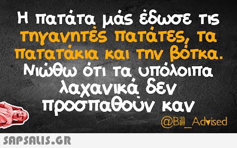 Η πατάτα μάς έδωσε τις τηγανητές πατάτες, τα πατατάκια και την βότκα. Νιώθω ότι τα υπόλοιπα λαχανικά δεν προσπαθούν καν @Bill Advised