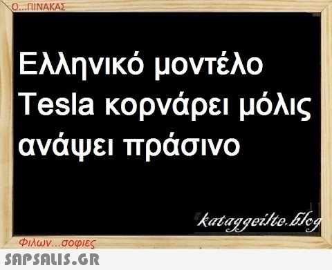 Ο...ΠΙΝΑΚΑΣ Ελληνικό μοντέλο Tesla κορνάρει μόλις ανάψει πράσινο Φιλων...σοφιες  kataggeilte.Elog