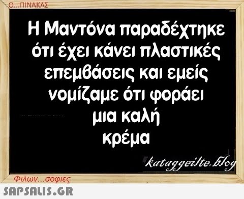 Ο...ΠΙΝΑΚΑΣ Η Μαντόνα παραδέχτηκε ότι έχει κάνει πλαστικές επεμβάσεις και εμείς νομίζαμε ότι φοράει μια καλή κρέμα Φιλων...σοφιες  kataggeilteEleg