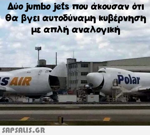 Δύο jumbo jets που άκουσαν ότι θα βγει αυτοδύναμη κυβέρνηση με απλή αναλογική SAIR  auto Polar