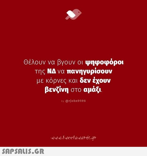 Θέλουν να βγουν οι ψηφοφόροι της ΝΔ να πανηγυρίσουν με κόρνες και δεν έχουν βενζίνη στο αμάξι. by @rjohn9596  www.tweetawards.gr