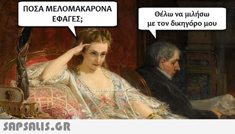 ΠΟΣΑ ΜΕΛΟΜΑΚΑΡΟΝΑ ΕΦΑΓΕΣ;  THE WEAS MRENMEMES Θέλω να μιλήσω με τον δικηγόρο μου