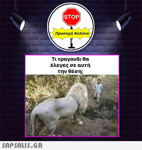 STOP| Προσοχή Κολόνα Τι τραγουδι θα έλεγες σε αυτή την θέση;