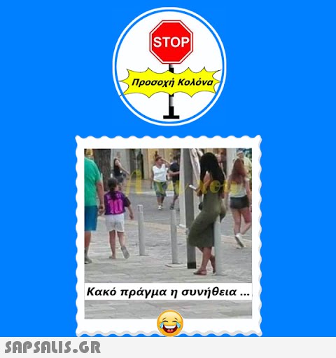 STOP|  Προσοχή Κολόνα Κακό πράγμα η συνήθεια ...