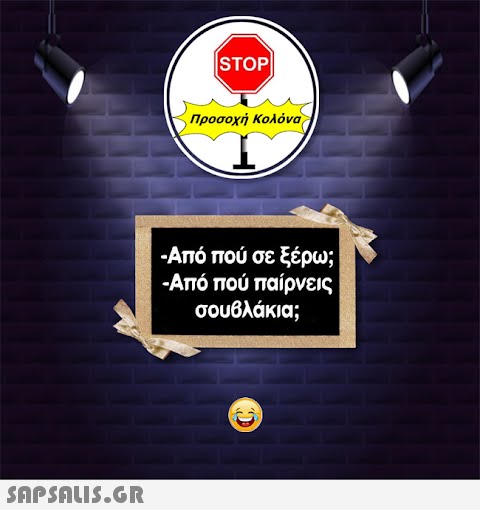 |STOP| Προσοχή Κολόνα -Από πού σε ξέρω; -Από πού παίρνεις σουβλάκια; 19 C