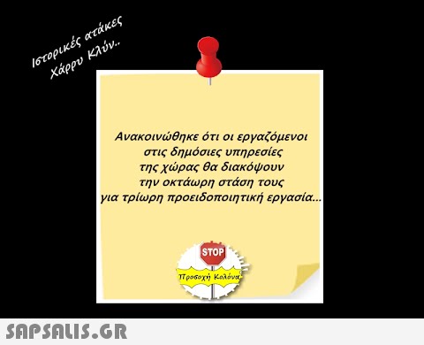 ιστορικές ατάκες Χάρρυ Κλύν.. Ανακοινώθηκε ότι οι εργαζόμενοι στις δημόσιες υπηρεσίες της χώρας θα διακόψουν την οκτάωρη στάση τους για τρίωρη προειδοποιητική εργασία...  STOP| προσοχή Κολόνα