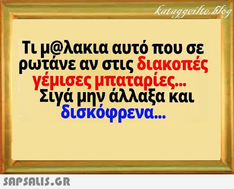 Τι μQλακια αυτό που σε ρωτάνε αν στις διακοπές γέμισες μπαταρίες .. Σίγα μήν άλλαξα και δισκόφρενα...