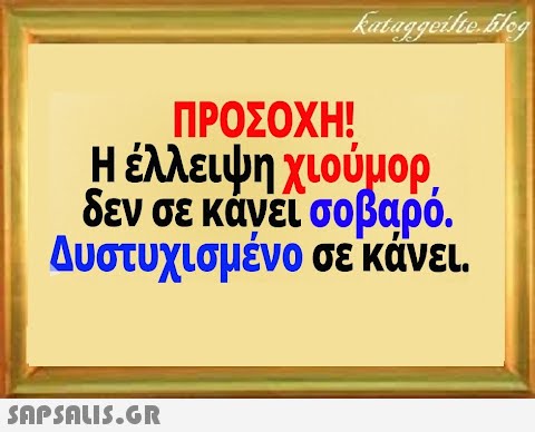 ΠΡΟΣΟΧΗ! Ηέλλειψηχιούμορ. δεν σε κάνει σοβαρό. Δυστυχισμένο σεκάνει.