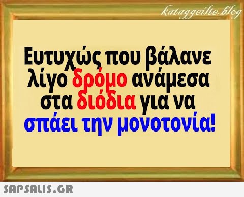 Ευτυχς που βάλανε λίγοδρόμο ανάμεσα στα διόδια για να σπάει την μονοτονία!