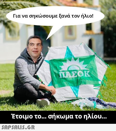 Για να σηκσουμε ξανά τον ήλιο! ΠΑΣΟΚ Έτοιμο το... σήκωμα το ηλίου. . SAPSDLU5.GR