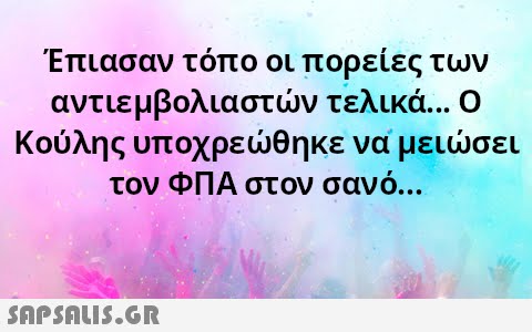 Έπιασαν τόπο οι πορείες των αντιεμβολιαστν τελικά Ο Κούλης υποχρεθηκε να μεισει τον ΦΠΑ στον σανό .