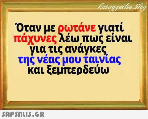 Όταν με ρωτάνε γιατί πάχυνες λέω πως είναι για τις ανάγκες της νέας μου ταινίας Και ξεμπερδεύω