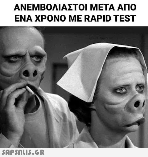 ΑΝΕΜΒΟΛΙΑΣΤΟΙ ΜΕΤΑ ΑΠΟ ΕΝΑ ΧΡΟΝΟ ΜΕ RAPID TEST SAPSOU5.GR