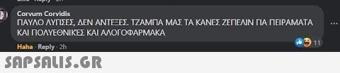 Corvum Corvidis ΠΑΥΛΟ ΛΥΓΙΣΕΣ ΔΕΝ ΑΝΤΕΞΕΣ ΤΖΑΜΠΑ ΜΑΣ ΤΑ ΚΑΝΕΣ ΖΕΠΕΛΝ ΠΑ ΠΕΙΡΑΜΑΤΑ ΚΑΙ ΠΟΛΥΕΘΝΙΚΕΣ ΚΑΙ ΑΛΟΓΟΦΑΡΜΑΚΑ Haha -Reply 2h