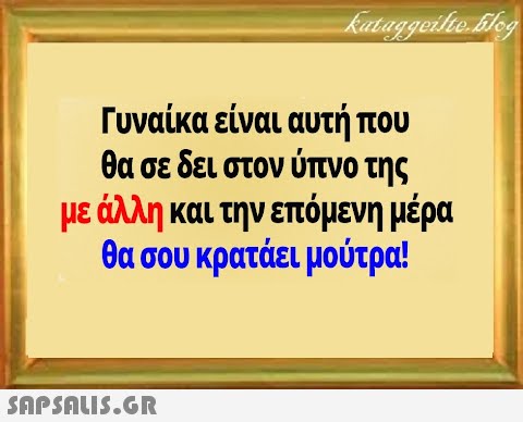 Γυναίκα είναι αυτή που θα σε δει στον ύπνο της με άλλη και την επόμενη μέρα θα σου κρατάει μούτρα!