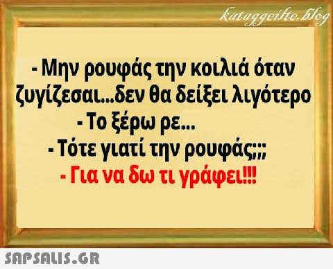 - Μην ρουφάς την κοιλιά όταν ζυγίζεσαι . δεν θα δείξει λιγότερο - Το έρω ρε.. . Τότε γιατί την ρουφάς;; - Για να δω τι γράφει!!