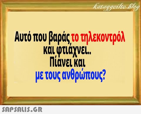 Αντό που βαράςτοηλεκοντρόλ Πίάνει και μεους ανθρπους