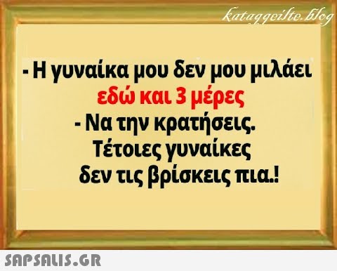 - Η γυναίκα μου δεν μου μιλάει εδ και 3 μέρες - Να την κρατήσεις Τέτοιες γυναίκες δεν τις βρίσκεις πια.! SAPSNU5.GR