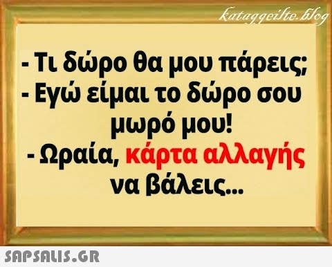 Τι δρο θα μου πάρεις; - Εγ είμαι το δρο σου μωρό μου! - Ωραία, κάρτα αλλαγής να βάλεις. ..