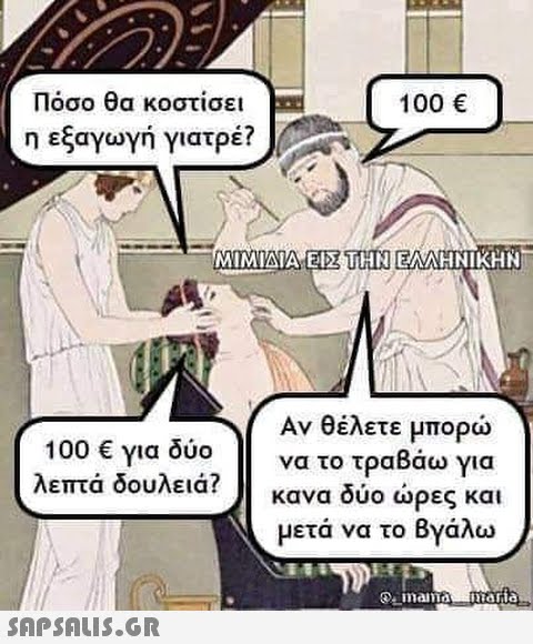 Πόσο θα κοστίσει 100 ε η εξαγωγή γιατρέ? ΜΙΜΙΔΙΑ ΕΙΣ ΤΗΝ ΕΝΛΗΝΙΚΗΝ 100 Ε για δύο λεπτά δουλειά? να το τραβάω για κανα δύο ρες και μετά να το Βγάλω Οinama taria. SnPsnLI.GR