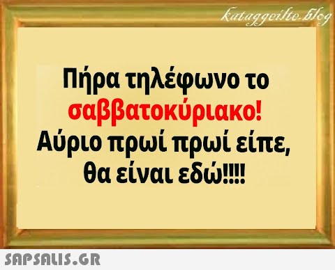 Πήρα τηλέφωνο το σαββατοκύριακο! Αύριο πρωί πρωί είπε, θα είναι εδ!!!