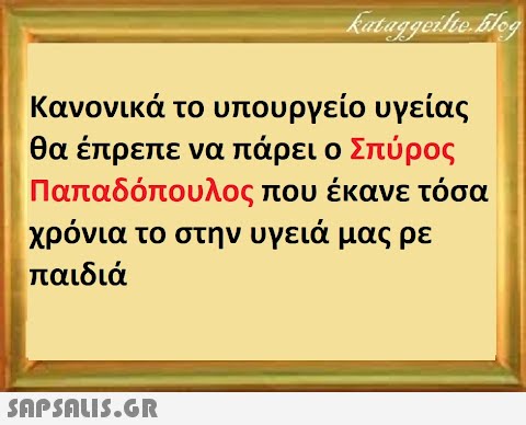 Κανονικά το υπουργείο υγείας θα έπρεπε να πάρει ο Σπύρος Παπαδόπουλος που έκανε τόσα χρόνια το στην υγειά μας ρε παιδιά