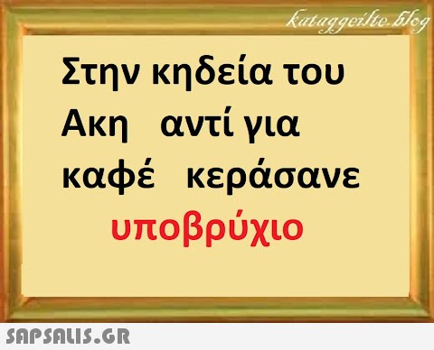 Στην κηδεία του Ακη αντί για καφέ κεράσανε υποβρύχιο SnpSALI5.GR