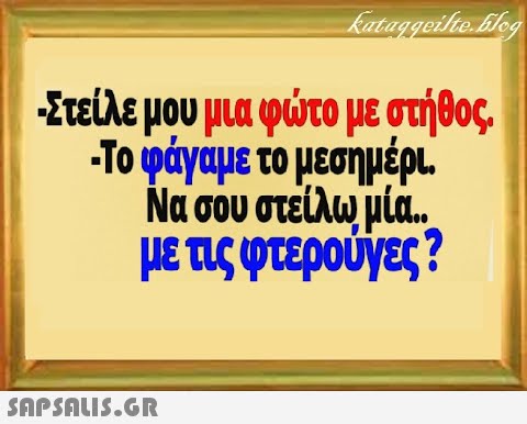 Στείλε μου μια φτο με στήθος. Το φάγαμε το μεσημέρι Νασου στείλωμία , μετςφτερούγες ?