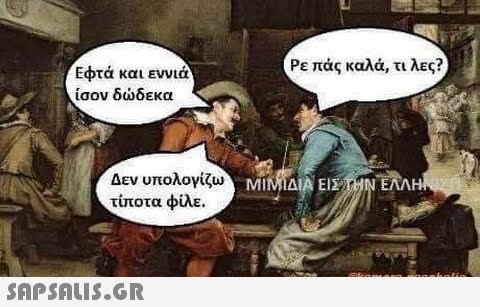 Ρε πάς καλά, τι λες?) Εφτά και εννια (σον δδεκα Δεν υπολογίζω ΜΙΔΙΑ ΕΙΣ1Ν ΕΛΛΗ τίποτα φίλε.