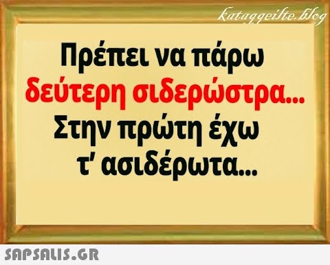 Πρέπει να πάρω δεύτερη σιδερστρα.. Στην πρτη έχω τασιδέρωτ. .