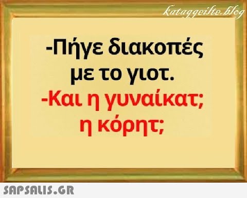 -Πήγε διακοπές με το γιοτ. -Και η γυναίκατ; η κόρητ; SnPSALI5.GR