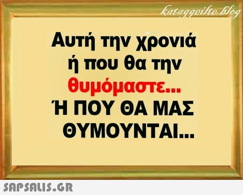 Αυτή την χρονιά ή που θα την θυμόμαστε. . Ή ΠΟΥ ΘΑ ΜΑΣ ΘΥΜΟΥΝΤΑΙ . SnPSALI5.GR