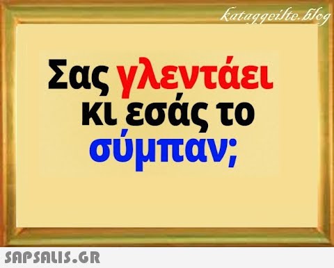 Σας γλεντάει κι εσάς το σύμπαν;