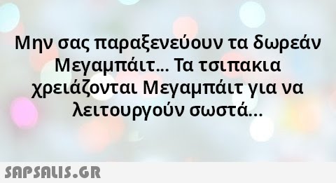 Μην σας παραξενεύουν τα δωρεάν Μεγαμπάιτ... Τα τσιπακια χρειάζονται Μεγαμπάιτ για να λειτουργούν σωστά. . .