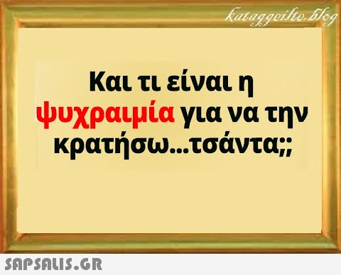 Και τι είναι η ψυχραιμία για να την κρατήσω ..τσάντα;;