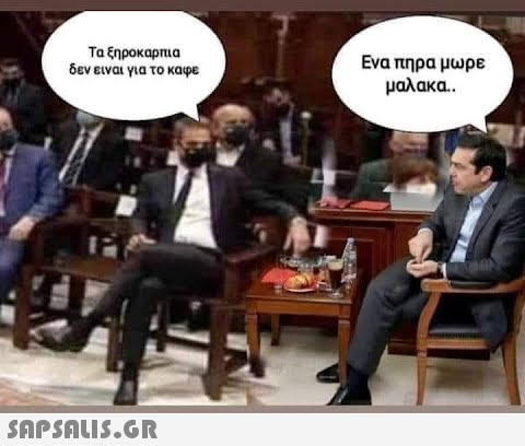 Ταξηροκαρτια δεν ειναι για το καφε Ενα πηρα μωρε μαλακα.